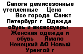 Сапоги демисезонные утеплённые  › Цена ­ 1 000 - Все города, Санкт-Петербург г. Одежда, обувь и аксессуары » Женская одежда и обувь   . Ямало-Ненецкий АО,Новый Уренгой г.